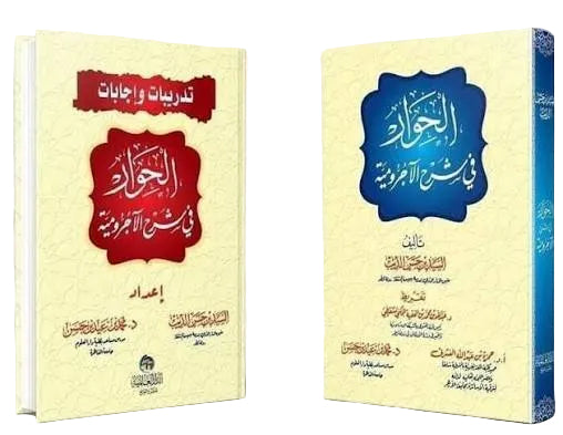 الحوار في شرح الآجرومية + إجابات تدريبات الحوار - 2 مجلد