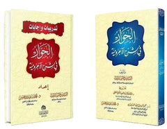 الحوار في شرح الآجرومية + إجابات تدريبات الحوار - 2 مجلد
