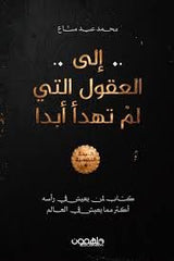 إلى العقول التي لم تهدأ ابدا - Book Fanar