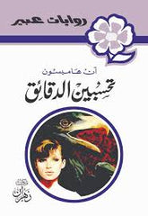 روايات عبير - تحسبين الدقائق