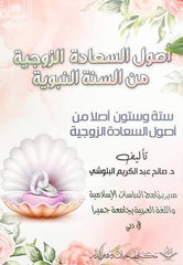 أصول السعادة الزوجية من السنة النبوية