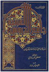 جامع الدروس العربية