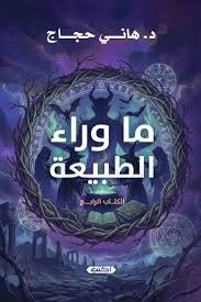 ما وراء الطبيعة - الكتاب الرابع - Book Fanar
