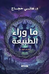 ما وراء الطبيعة - الكتاب الرابع - Book Fanar