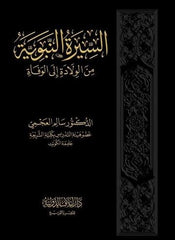 السيرة النبوية من الولادة إلى الوفاة