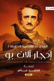 القصص القصيرة الكاملة إدجار الان بو الجزء الثالث - Book Fanar