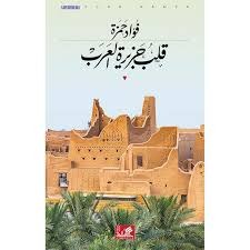 قلب جزيرة العرب - Book Fanar