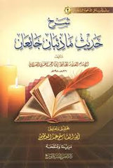 شرح حديث ما ذئبان جائعان