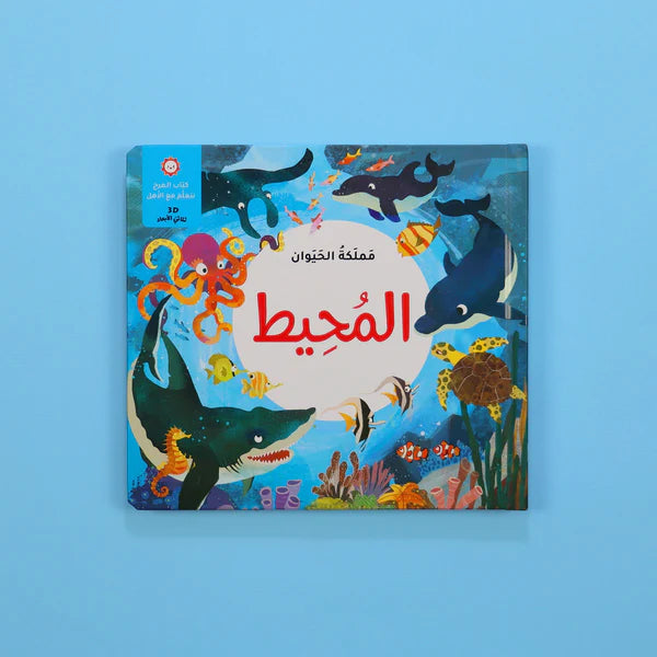 مجموعة مملكة الحيوان -قصص ثلاثية الأبعاد Digital Future