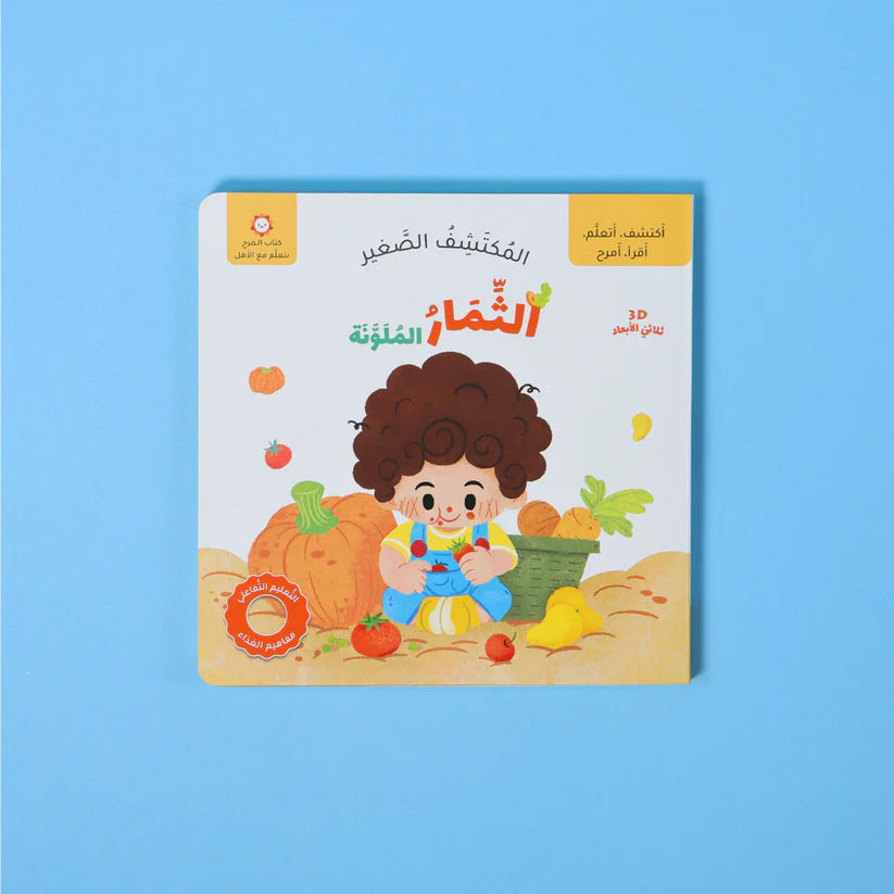 المكتشف الصغير - الثمار الملونة Digital Future
