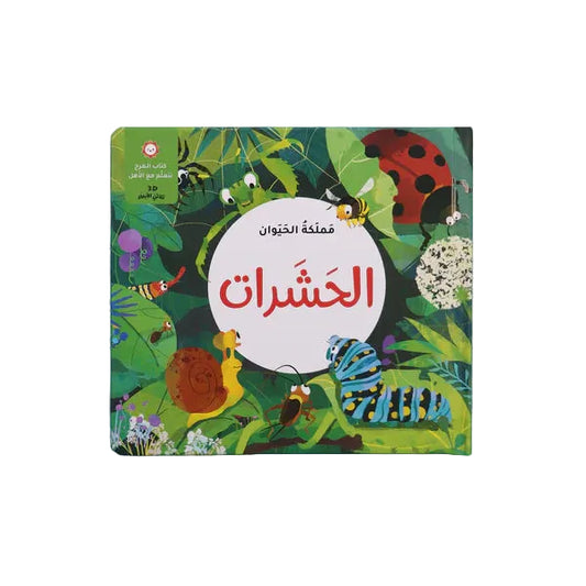 مملكة الحيوان - الحشرات Digital Future