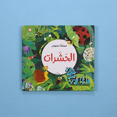 مملكة الحيوان - الحشرات Digital Future