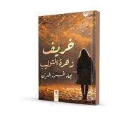 خريف زهرة التوليب Bait El Kutub