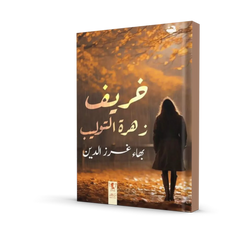 خريف زهرة التوليب Bait El Kutub