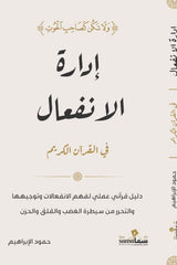إدارة الانفعال في القرآن الكريم