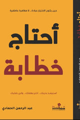 أحتاج خطابة