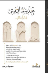 هندسة التقوى في القرآن الكريم