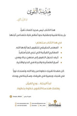 هندسة التقوى في القرآن الكريم