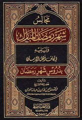 مجالس شهر رمضان المبارك