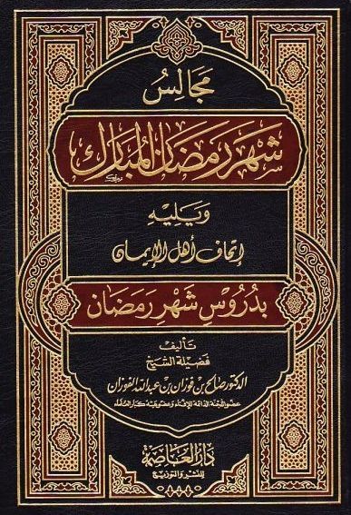 مجالس شهر رمضان المبارك - Book Fanar