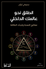 انطلق نحو عالمك الداخلي