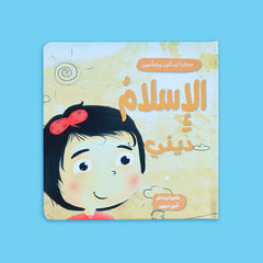 صغارنا يسألون و يتعلمون أمور دينهم - 5 قصص