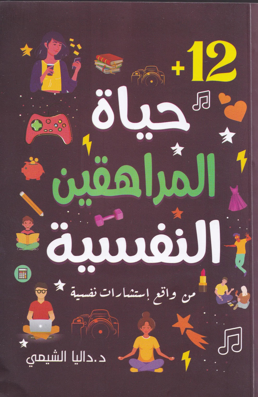 حياة المراهقين النفسية Bait El Kutub