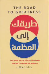 طريقك الي العظمة Bait El Kutub