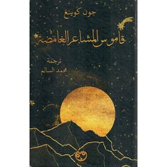 قاموس المشاعر الغامضة Bait El Kutub