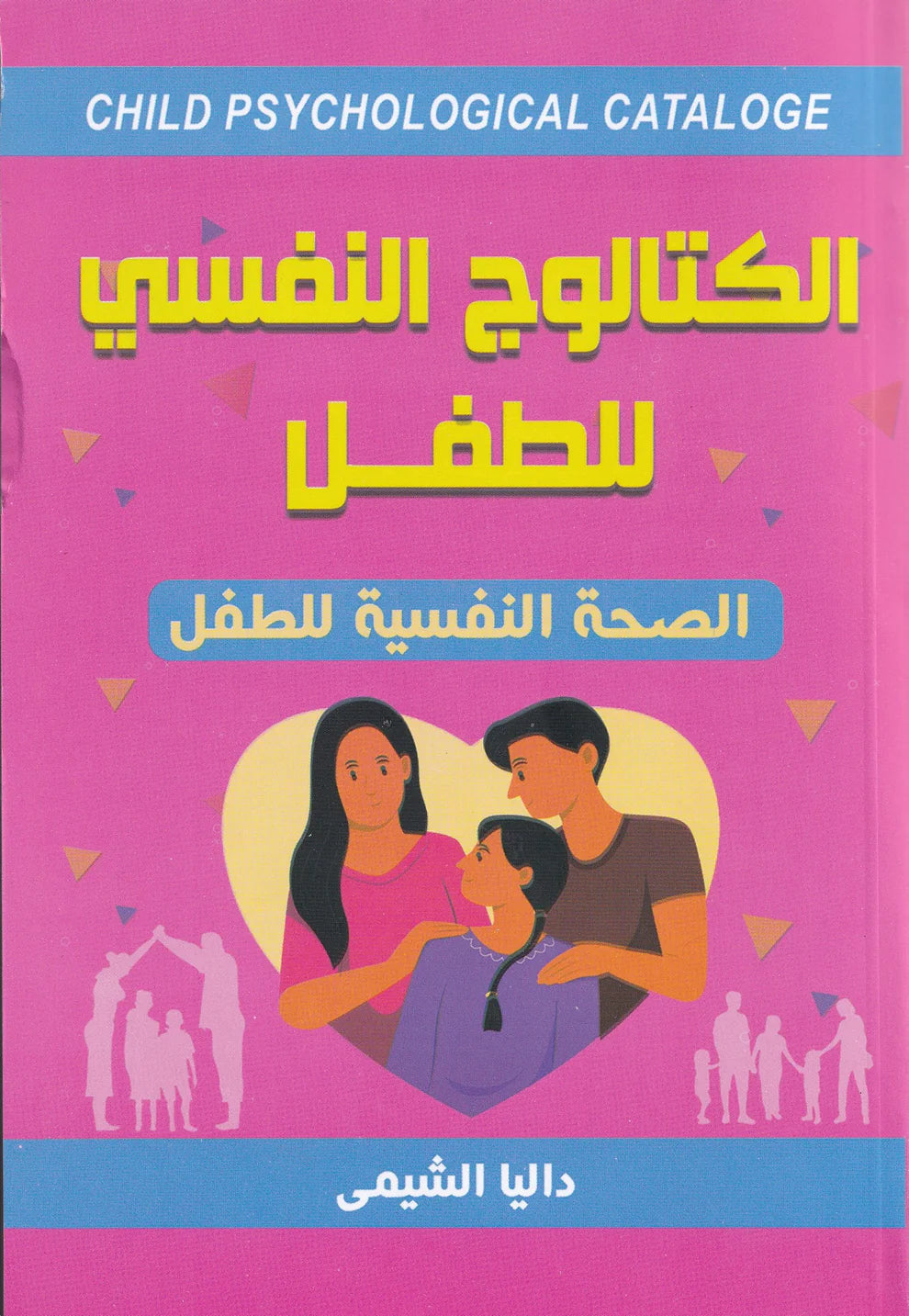 الكتالوج النفسي للطفل Bait El Kutub