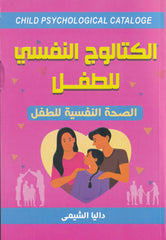 الكتالوج النفسي للطفل Bait El Kutub