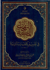 النفحات المكية في تفسير كتاب رب البرية Bait El Kutub
