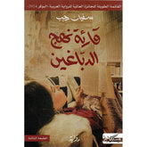 قارئة نهج الدباغين Bait El Kutub