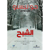 الشبح Bait El Kutub