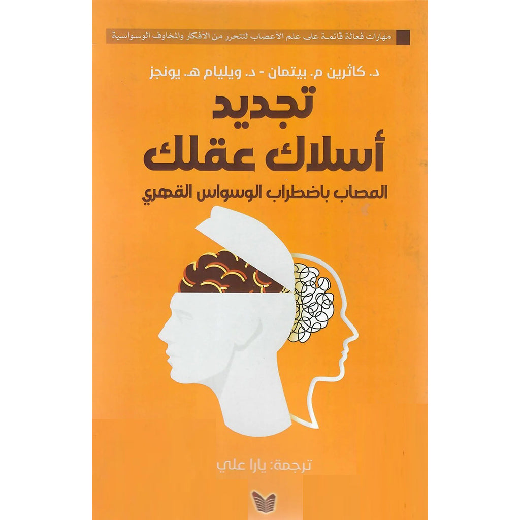 تجديد اسلاك عقلك المصاب باضطراب الوسواس القهري Bait El Kutub