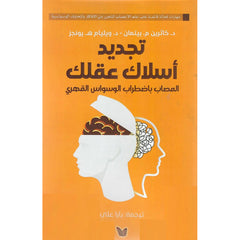 تجديد اسلاك عقلك المصاب باضطراب الوسواس القهري Bait El Kutub