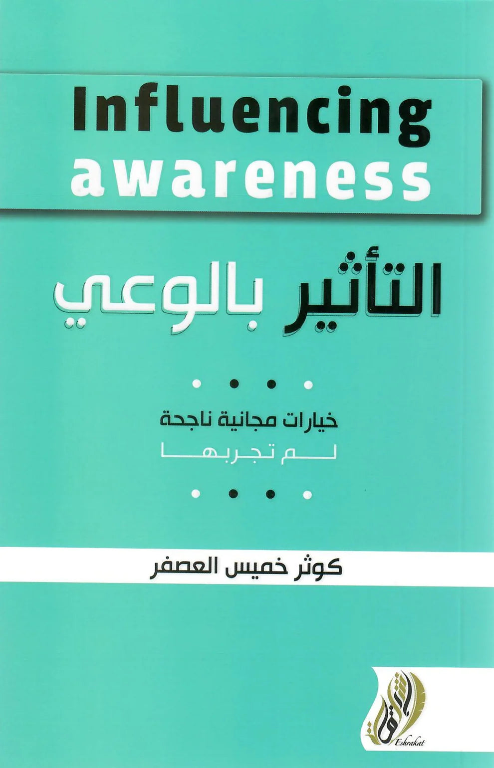 التأثير بالوعي خيارات مجانية ناجحة لم تجربها دار ملهمون للنشر والتوزيع