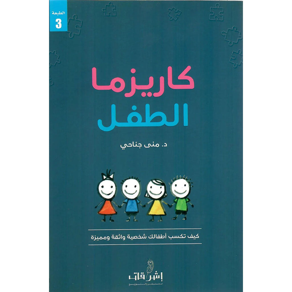 كاريزما الطفل دار ملهمون للنشر والتوزيع