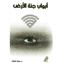 أبواب جنة الأرض دار ملهمون للنشر والتوزيع