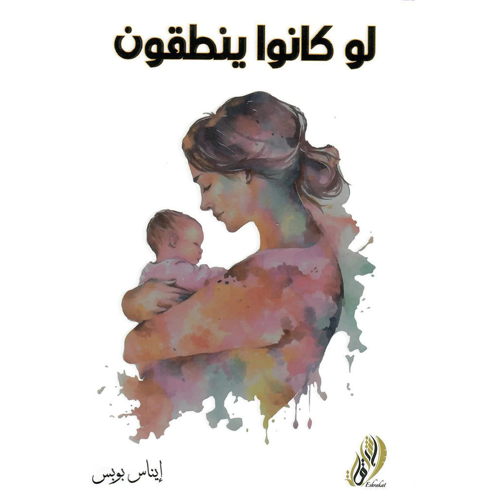 لو كانوا ينطقون دار ملهمون للنشر والتوزيع