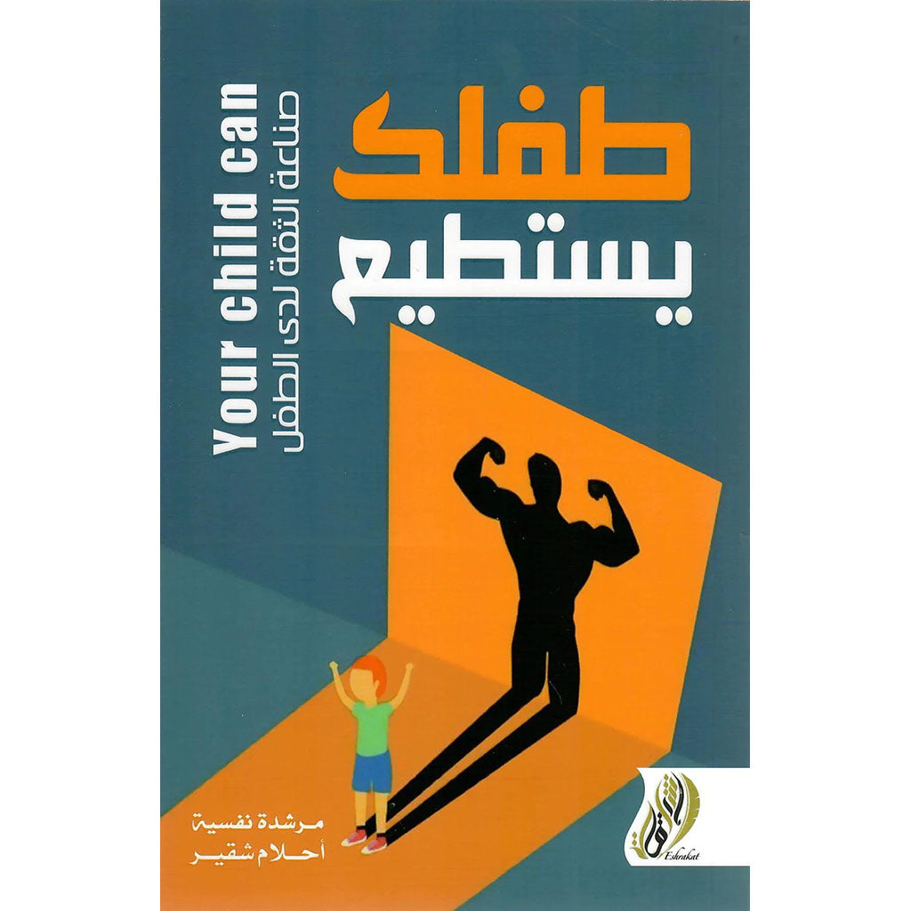 طفلك يستطيع -صناعة الثقة لدى الأطفال دار ملهمون للنشر والتوزيع