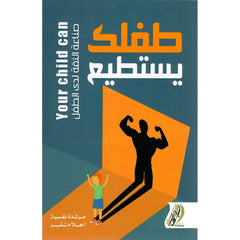 طفلك يستطيع -صناعة الثقة لدى الأطفال دار ملهمون للنشر والتوزيع