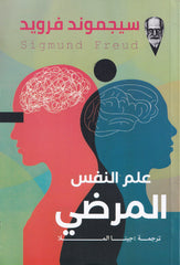 علم النفس المرضي Bait El Kutub