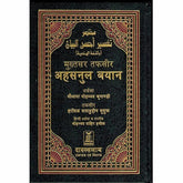 Interpretation of the meanings of the Noble Qur'an with Arabic text in Hindi language
