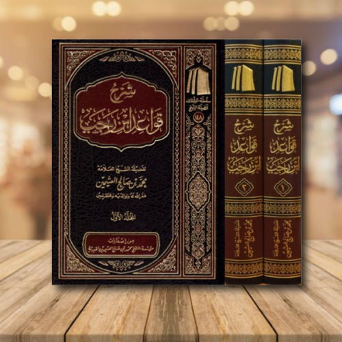 شرح قواعد ابن رجب 2 مجلد - Book Fanar