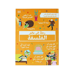 رحلة إلى عالم الفلسفة