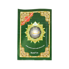 Juza' Amma Part 30 of Quran Tajweed 5 pcs Size 17x24 cm جزء عم تجويد 5 نسخ مقاس 17×24 سم