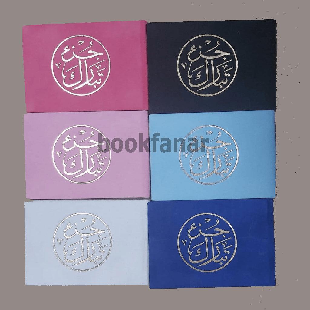Juzz Tabarak Velvet 8x12 cm جزء تبارك مخمل 8×12 سم