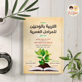 التربية بالوحيين للمراحل العمرية