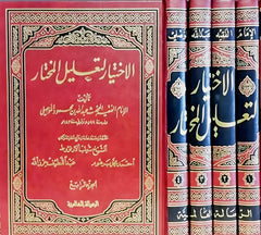 الاختيار لتعليل المختار 4 مجلدات